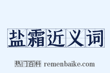 盐霜近义词是什么意思的图片